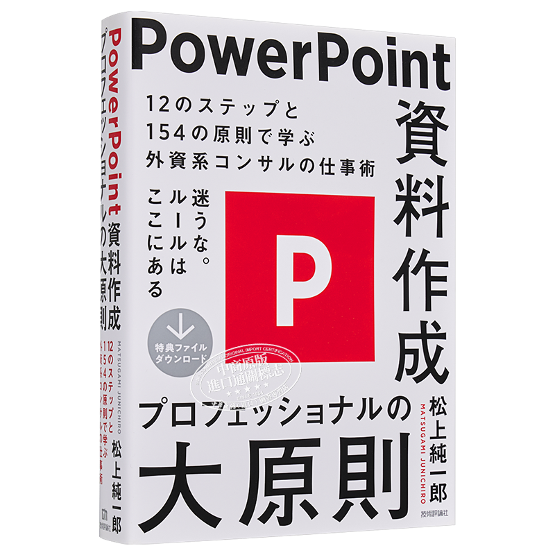 为什么精英都是PPT控 154个原则透彻讲解制作PPT的专业技巧 日文原版 PowerPoint資料作成プロフェッショナルの大原則【中商?
