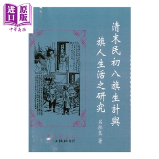 预售 清末民初八旗生计与旗人生活之研究 吕柏良 文史哲出版 港台原版【中商原版】
