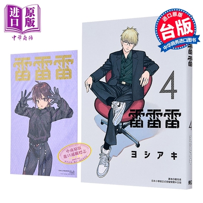 漫画 雷雷雷 首刷限定版 第4集 ヨシアキ 台版漫画书 东立出版【中商原版】