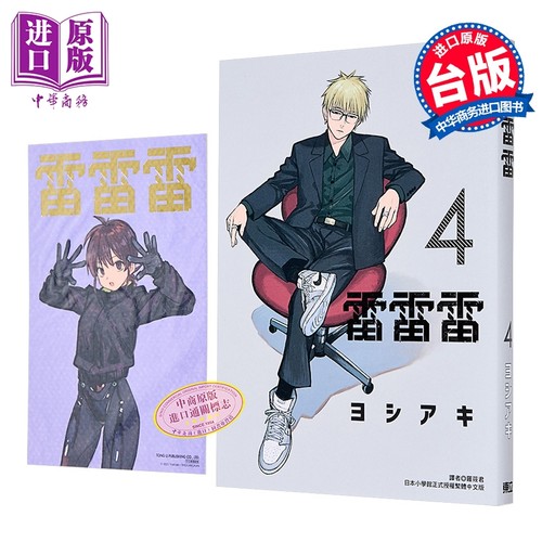 漫画 雷雷雷 首刷限定版 第4集 ヨシアキ 台版漫画书 东立出版【中商原版】