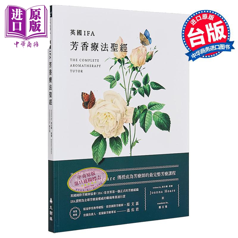 英国IFA芳香疗法圣经 IFA前主席Joanna Hoare传授成为芳疗师的最完整芳疗课程 台版 大树林 原文嘉 温佑君推荐【中商原版】