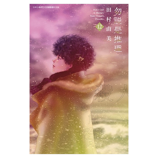 现货 漫画 勿说是推理 12 田村由美 台版漫画书 青文出版【中商原版】