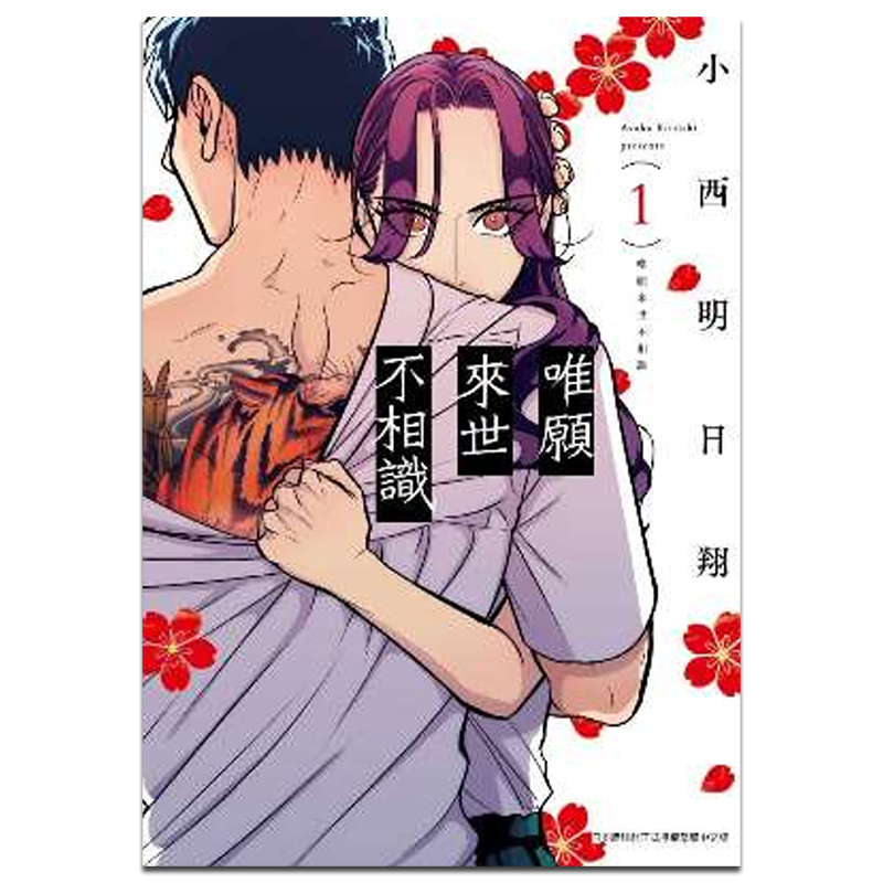 漫畫 唯愿來世不相識 第1-8集 小西明日翔 臺版漫畫書 青文出版【中商原版】