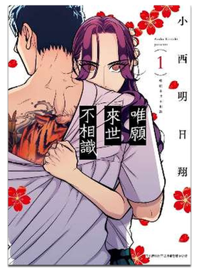 漫画唯愿来世不相识小西明日翔