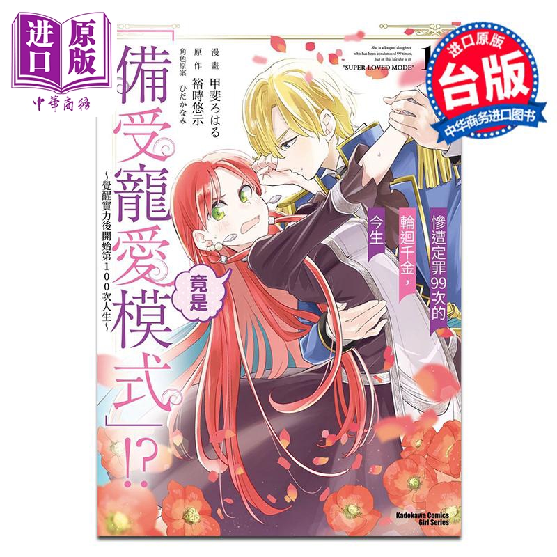 漫画 惨遭定罪99次的轮回千金，今生竟是备受宠爱模式!?～觉醒实力后开始第100次人生～第1集 甲斐ろはる 台版漫画书 台湾角?