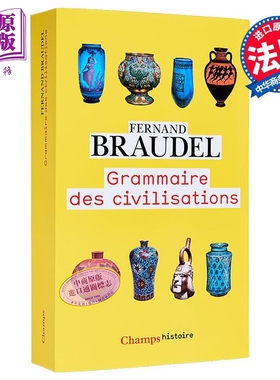 【法文版】布罗代尔 文明的语法 法文原版 法语原版 Grammaire des civilisations【中商原版】
