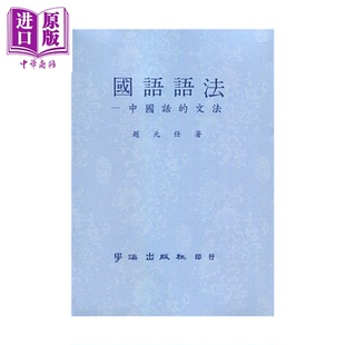 预售 国语语法 中国话的文法 赵元任 学海出版 港台原版【中商原版】