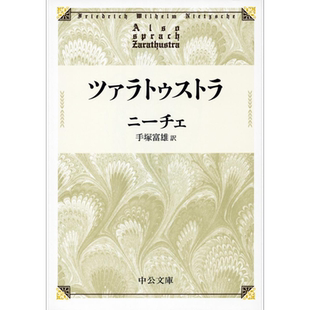 查拉图斯特拉如是说 尼采哲学思想经典日译版 手冢富雄 日文原版 ツァラトゥストラ 中公文庫 尼采里程碑式作品【中商原版】