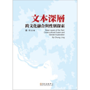 现货 文本深层:跨文化融合与性别探索 港台原版 钟玲 台大出版【中商原版】