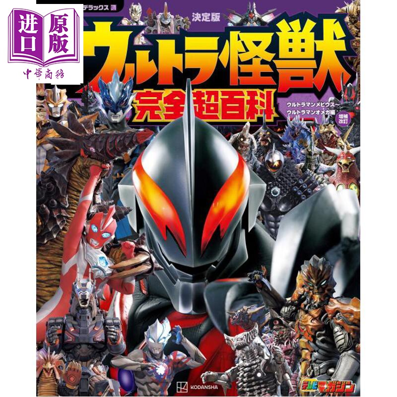决定版全奥特曼怪兽完全超百科