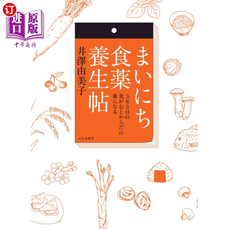 海外直订日语 まいにち食薬養生帖 365日の食が心とからだの薬になる 每日食药养生帖365天的饮食成为身心的良药
