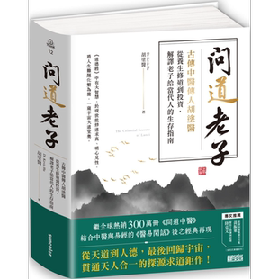 问道老子 古传中医传人胡涂医 从养生修*到投资 解译老子给当代人的生存指南 港台原版 胡涂医 三采文化【中商原版】