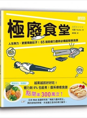现货 极废食堂：人生无力，更要填饱肚子！65道筋疲力尽时必备超简单食谱 港台原版 犬饲TSUNA 三采文化【中商原版】