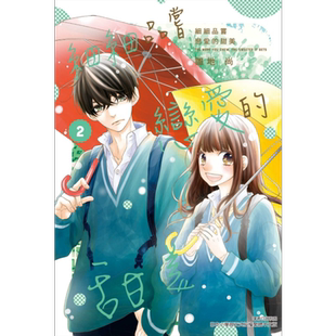 漫画 细细品尝恋爱的甜美 2 雏地尚 台版漫画书 东立出版【中商原版】