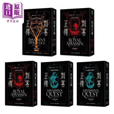 现货 刺客正传全系列5册精装套装 The Farseer Trilogy 港台原版 Robin Hobb 奇幻基地 刺客学徒 皇家刺客 刺客任务【中商原版】