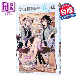 森下みゆ 台版 漫画书 漫画 中商原版 第5集 东立出版 和尾守积美希共度奇幻日常