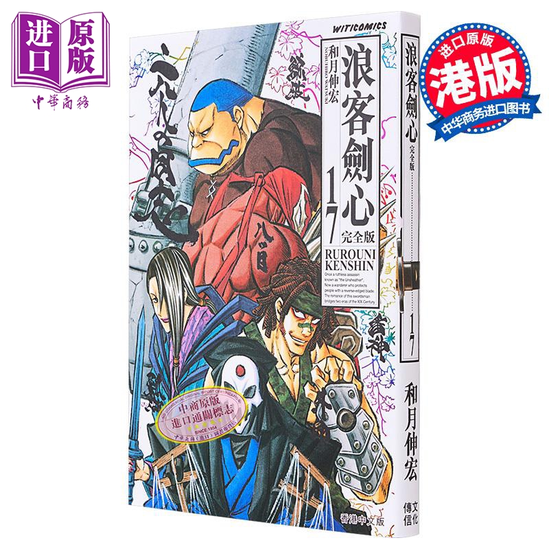 现货 漫画 浪客剑心 完全版 17 和月伸宏 港版漫画书 文化传