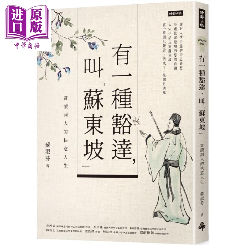 预售 有一种豁达叫苏东坡 赏读词人的快意人生 港台原版 苏淑芬 时报出版 中国古典文学 诗词曲赋【中商原版】