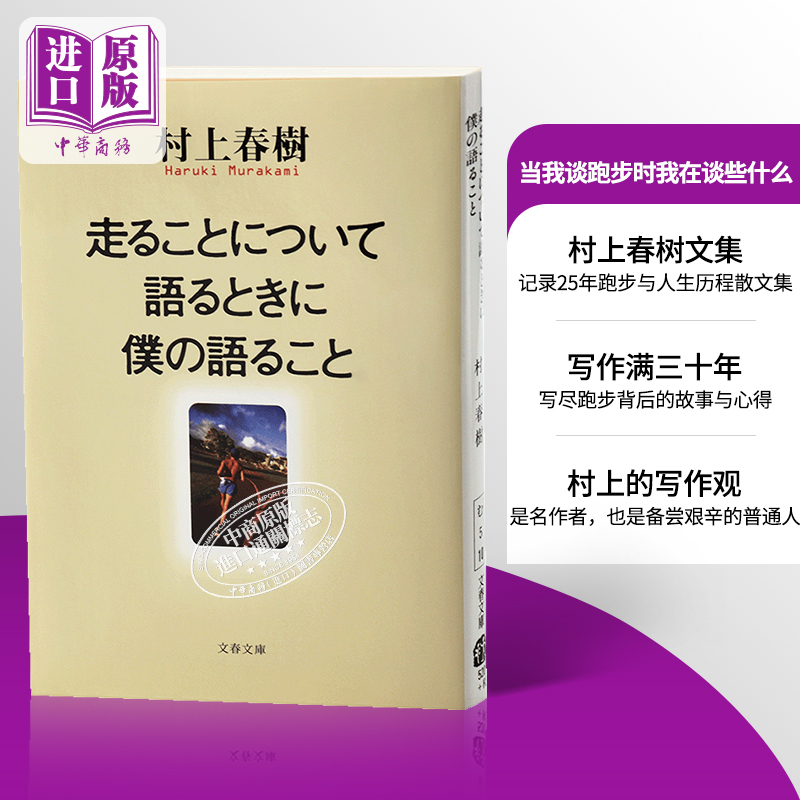 预售【中商原版】当我谈跑步时我在谈些什么关于跑步我说的其实是日文原版走ることについて語るときに僕の語ること村上春树