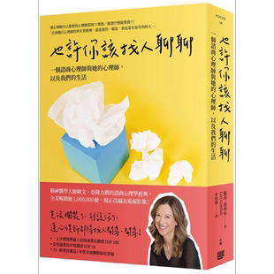 预售 也许你该找人聊聊 一个咨商心理师与她的心理师 以及我们的生活 二版 港台原版 萝蕊葛利布 行路出版【中商原版】