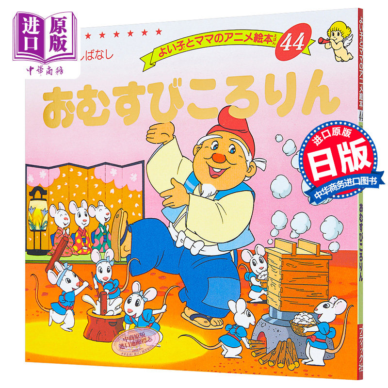 圆圆的饭团 好孩子和妈妈的童话绘本系列 日文原版 おむすびころりん【中商原版】