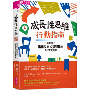成长性思维行动指南：培养孩子恆毅力与心理韧性的45堂实践课 台版原版书 父母提升亲子教养 学习力启发潜能开发【中商原版】