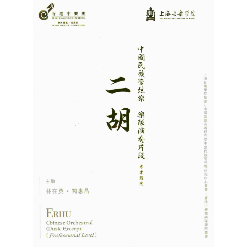 中国民族管弦乐乐队演奏片段二胡（专业程度） 上海音乐学院 香港中乐团有限公司 音乐 港台艺术原版【中商原版】