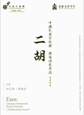 中国民族管弦乐乐队演奏片段二胡（专业程度） 上海音乐学院 香港中乐团有限公司 音乐 港台艺术原版【中商原版】
