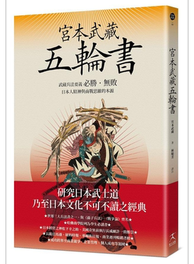 预售 宫本武藏五轮书 武藏兵法要义 日本人精神与商战思维的本源 港台原版 宫本武藏 好人出版【中商原版】
