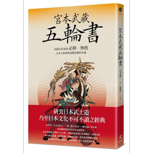 宫本武藏五轮书 武藏兵法要义 日本人精神与商战思维的本源 港台原版 宫本武藏 好人出版【中商原版】