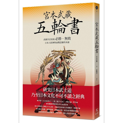 宫本武藏五轮书 武藏兵法要义 日本人精神与商战思维的本源 港台原版 宫本武藏 好人出版【中商原版】