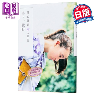 预售 啊荒野 菅田将晖 电影原著 日文原版日韩 寺山修司 菅田将晖 あ、荒野【中商原版】