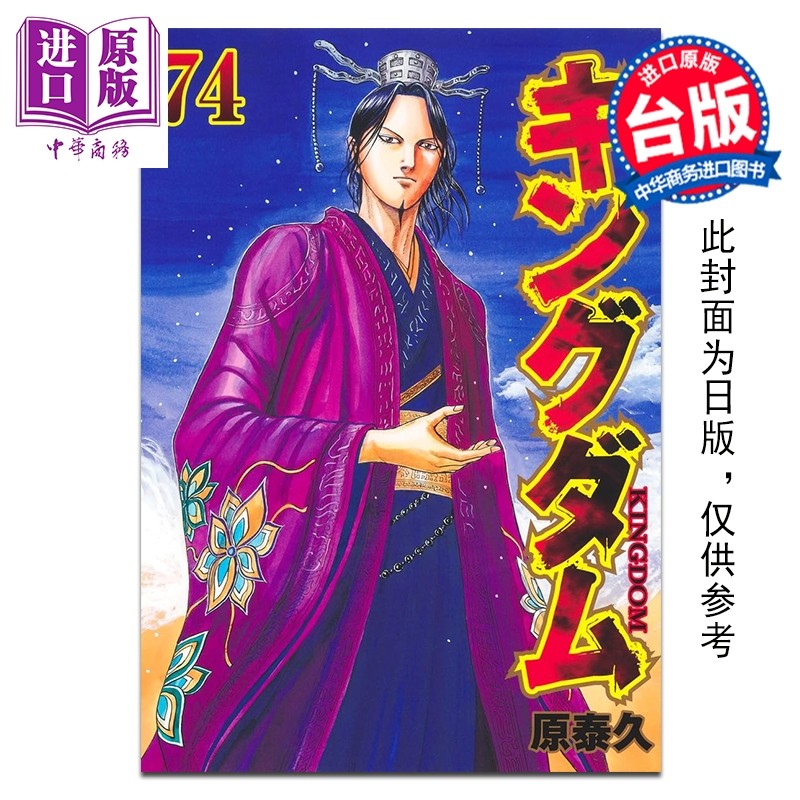 预售 漫画 王者天下 第74集 原泰久 台版漫画书 长鸿出版【中商原版】,书籍/杂志/报纸,漫画类原版书,淘宝优惠券,粉丝福利购,淘宝优惠卷