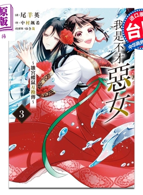 预售 漫画 我是不才恶女 雏宫蝶鼠互换传 第3集 尾羊英 台版漫画书 东立出版【中商原版】