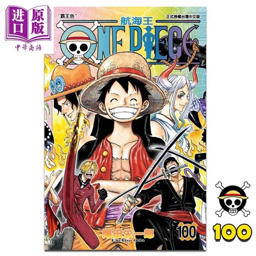 现货 漫画 ONE PIECE 航海王100 海贼王 尾田荣一郎 台版漫画书 东立出版 路飞【中商原版】