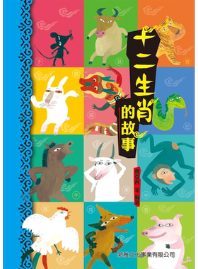 Fun China 趣读中华 十二生肖的故事 中国农历年新岁 古代神话民间故事 绘画图画书 港台原版 新雅 学习语文成语【中商原版】