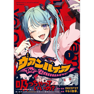 预售 漫画 吸血鬼 1 DECO*27 一迅社 初音未来 日文原版漫画书 ヴァンパイア【中商原版】