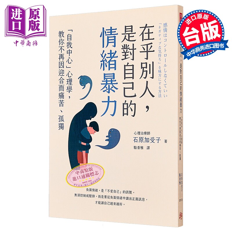 预售 在乎别人 是对自己的情绪暴力 自我中心心理学 教你不再因迎合而痛苦孤独 港台原版 石原加受子 方言文化【中商原版】