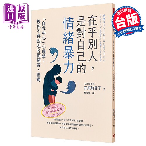 在乎别人 是对自己的情绪暴力 自我中心心理学 教你不再因迎合而痛苦孤独 港台原版 石原加受子 方言文化【中商原版】