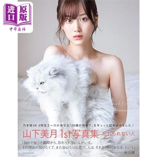 乃木坂46 日文原版 山下美月1st写真集 忘れられない人 无法忘记 中商原版 人