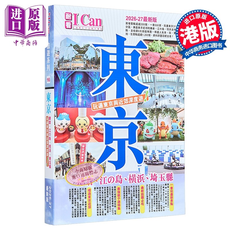 预售 I Can旅游系列16 东京 玩遍东京与近郊深度游  2026 27新版 戴保伦 I Can Pub  港台原版【中商原版】