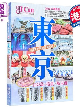 I Can旅游系列16 东京 玩遍东京与近郊深度游  2026 27新版 戴保伦 I Can Pub  港台原版【中商原版】