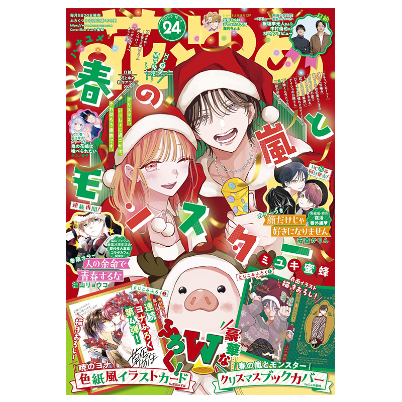 【2025年第24期预售】花与梦 2025年 花とゆめ 附带赠品 白泉社 少女漫画 日文原版漫画杂志 晨曦公主 春日暴风雨和怪兽 多闻君