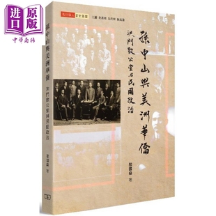 港台原版 中商原版 陆国燊 香港 商务印书馆 孙中山与美洲华侨：洪门致公堂与民国政治