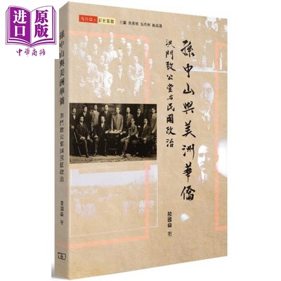 现货 孙中山与美洲华侨：洪门致公堂与民国政治 港台原版 陆国燊 商务印书馆(香港)【中商原版】