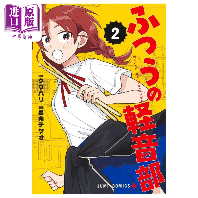 漫画 普普通通轻音部 第2集 出内テツオ 集英社 日文原版漫画书 ふつうの軽音部【中商原版】