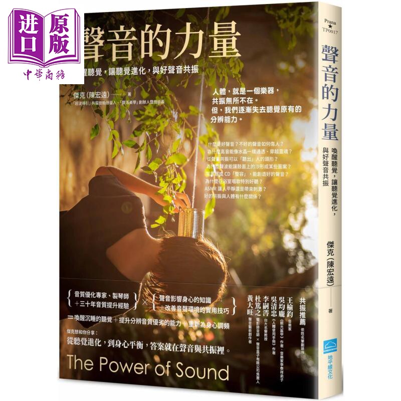 声音的力量：唤醒听觉，让听觉进化，与好声音共振 港台原版 杰克（陈宏远） 地平线文化出版 科普丛书【中商原版】