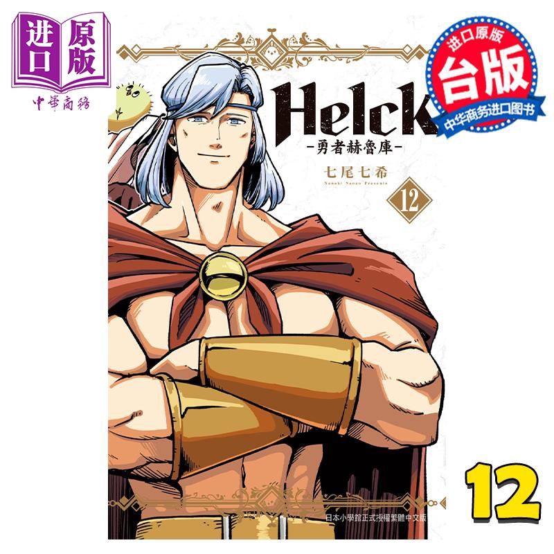 现货 漫画 新装版 Helck 勇者赫鲁库 12完 七尾七希 台版漫画书 长鸿出版【中商原版】 书籍/杂志/报纸 漫画类原版书 原图主图