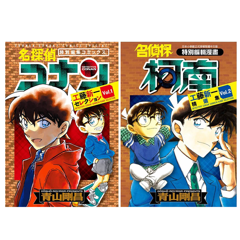 漫画 名侦探柯南 工藤新一精选集 1-2 青山刚昌 台版漫画书 青文出版【中商原版】