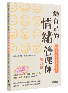 做自己的情绪管理师 20个负面情绪管理法 增订版 港台原版 香港心理学会 辅导心理学部 万里机构【中商原版】